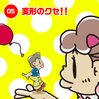 05.変形のクセ！！