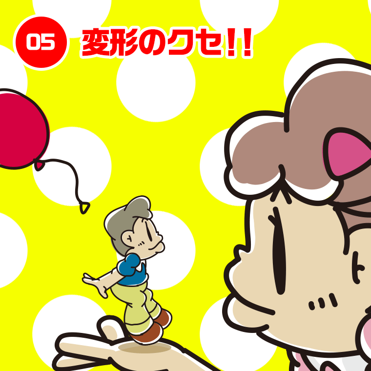 05.変形のクセ！！
