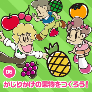 06.かじりかけの果物をつくろう！