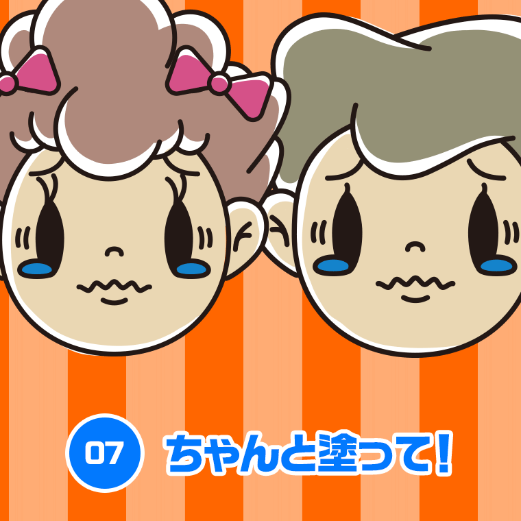 07.ちゃんと塗って！