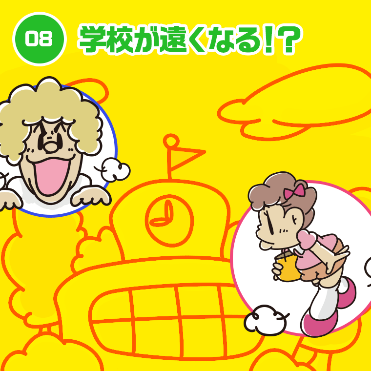 08.学校が遠くなる！？