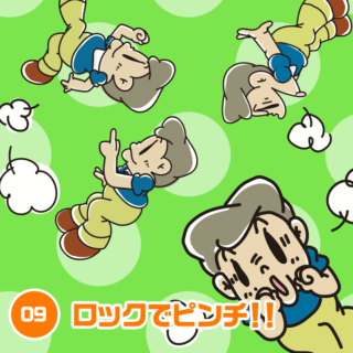 09.ロックでピンチ！！