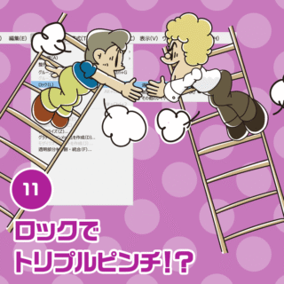 11.ロックでトリプルピンチ！？