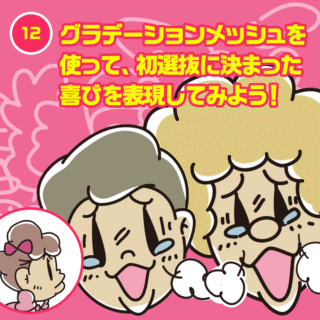 12.グラデーションメッシュを使って、初選抜に決まった喜びを表現してみよう！