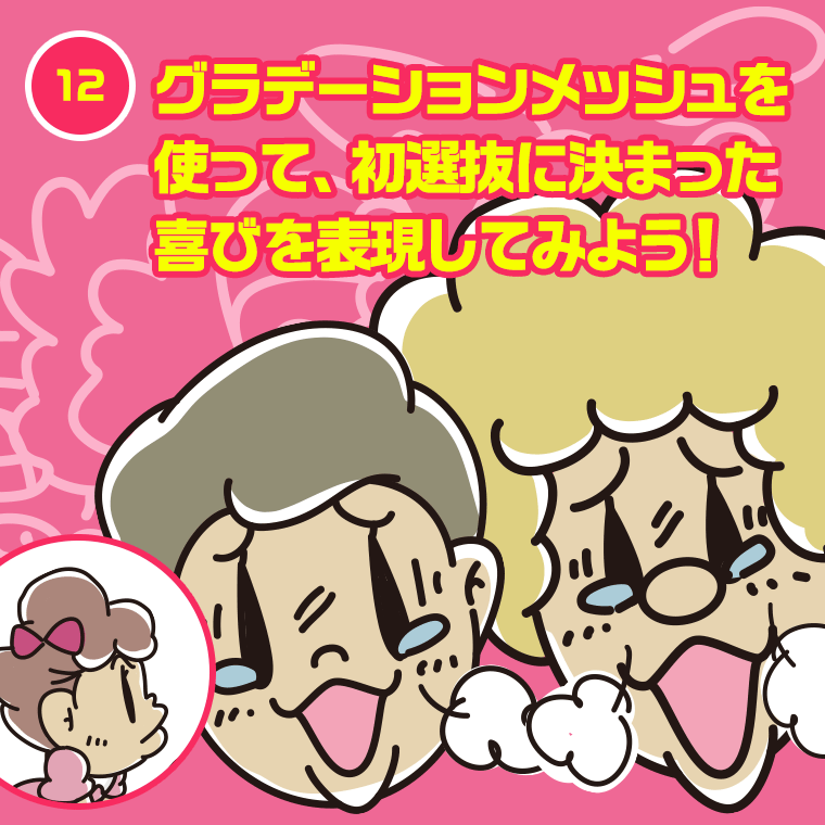 12.グラデーションメッシュを使って、初選抜に決まった喜びを表現してみよう！