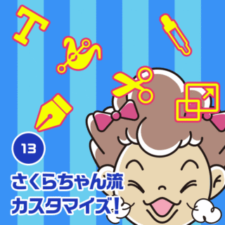 13.さくらちゃん流カスタマイズ！