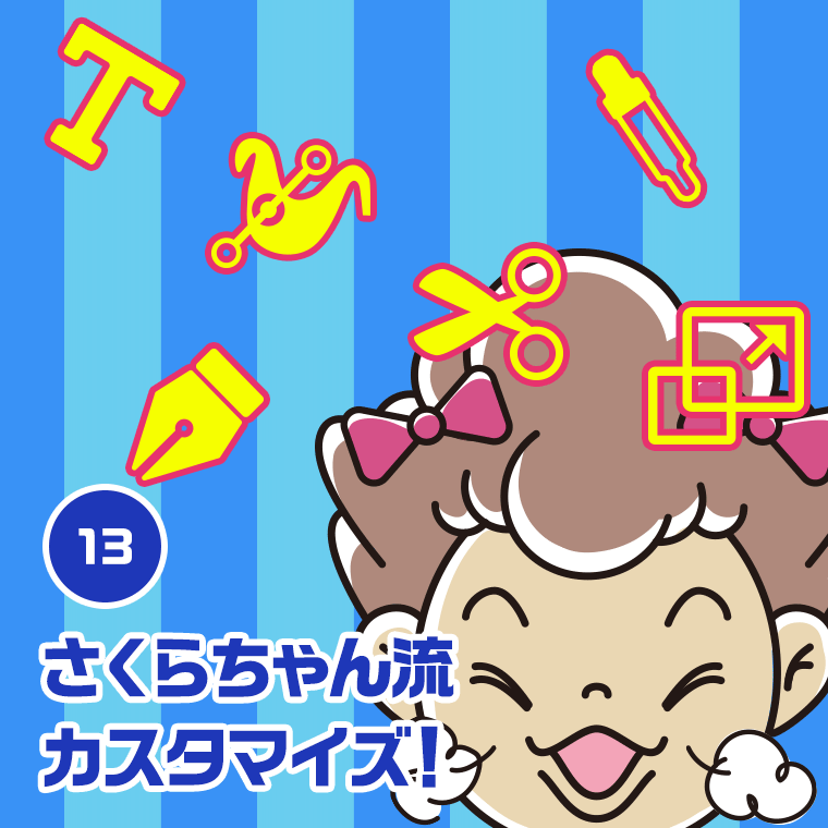 13.さくらちゃん流カスタマイズ！