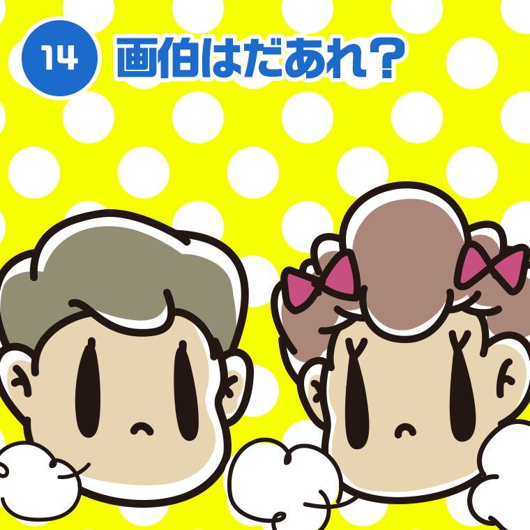 14.画伯はだあれ？