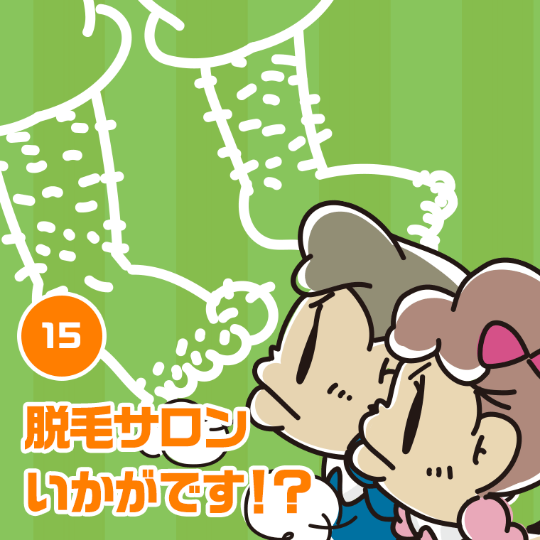 15.脱毛サロンいかがです！？