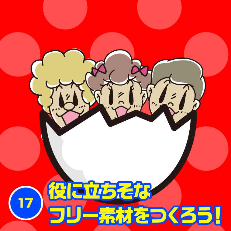 17.役に立ちそなフリー素材をつくろう！