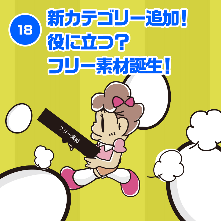 18.新カテゴリー追加！役に立つ？フリー素材誕生！