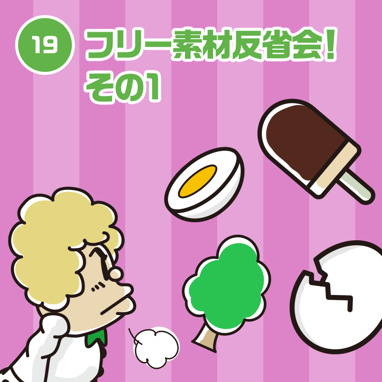 19.フリー素材反省会！その1