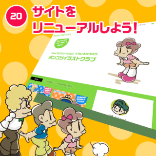 20.サイトをリニューアルしよう！