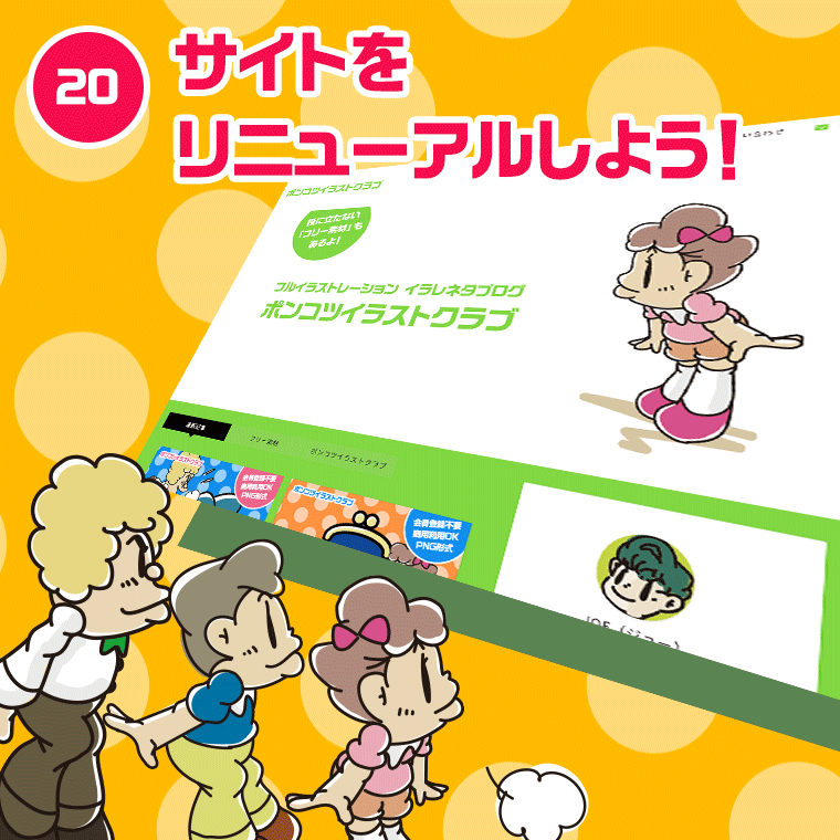 20.サイトをリニューアルしよう！