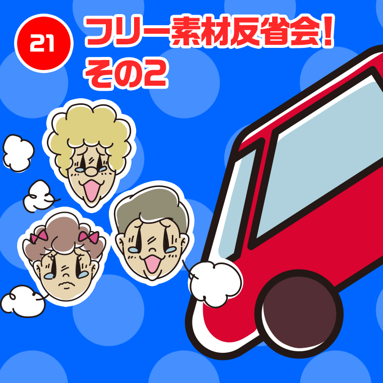 21.フリー素材反省会！その2