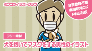 【フリー素材】犬を抱いてマスクをする男性のイラスト