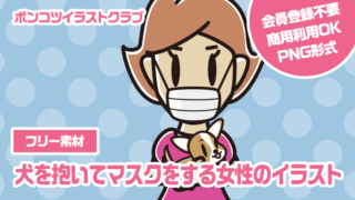 【フリー素材】犬を抱いてマスクをする女性のイラスト