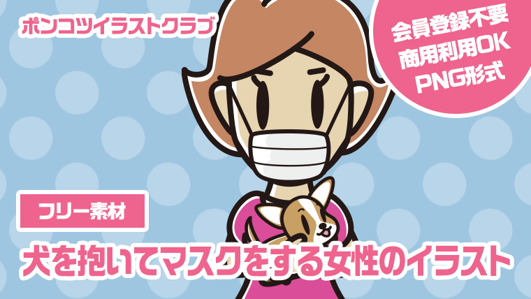 【フリー素材】犬を抱いてマスクをする女性のイラスト