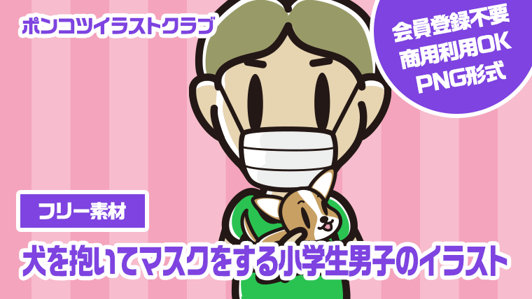 【フリー素材】犬を抱いてマスクをする小学生男子のイラスト