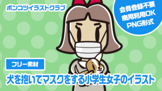【フリー素材】犬を抱いてマスクをする小学生女子のイラスト