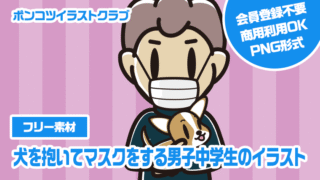 【フリー素材】犬を抱いてマスクをする男子中学生のイラスト