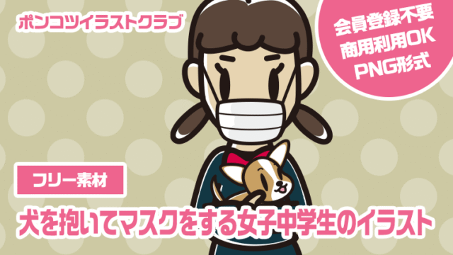 【フリー素材】犬を抱いてマスクをする女子中学生のイラスト