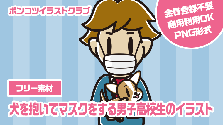 【フリー素材】犬を抱いてマスクをする男子高校生のイラスト