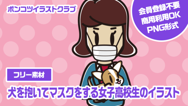 【フリー素材】犬を抱いてマスクをする女子高校生のイラスト