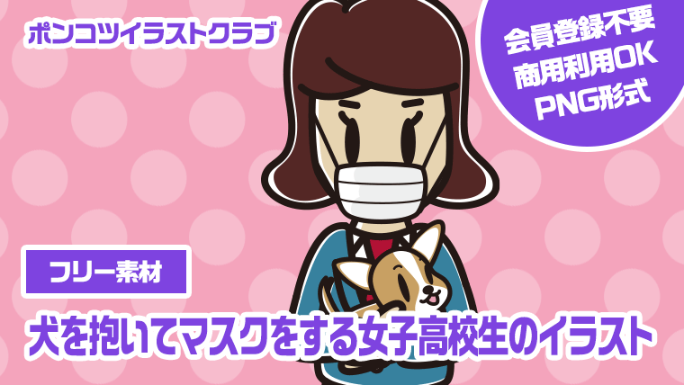 【フリー素材】犬を抱いてマスクをする女子高校生のイラスト