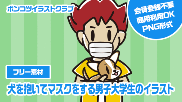【フリー素材】犬を抱いてマスクをする男子大学生のイラスト