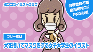【フリー素材】犬を抱いてマスクをする女子大学生のイラスト