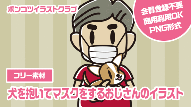 【フリー素材】犬を抱いてマスクをするおじさんのイラスト