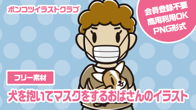 【フリー素材】犬を抱いてマスクをするおばさんのイラスト