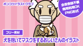 【フリー素材】犬を抱いてマスクをするおじいさんのイラスト