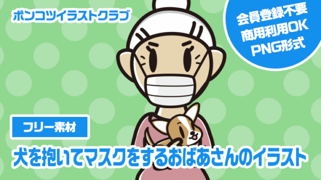 【フリー素材】犬を抱いてマスクをするおばあさんのイラスト
