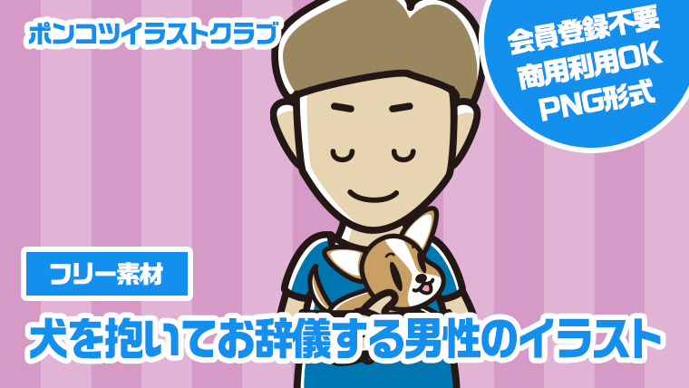 【フリー素材】犬を抱いてお辞儀する男性のイラスト