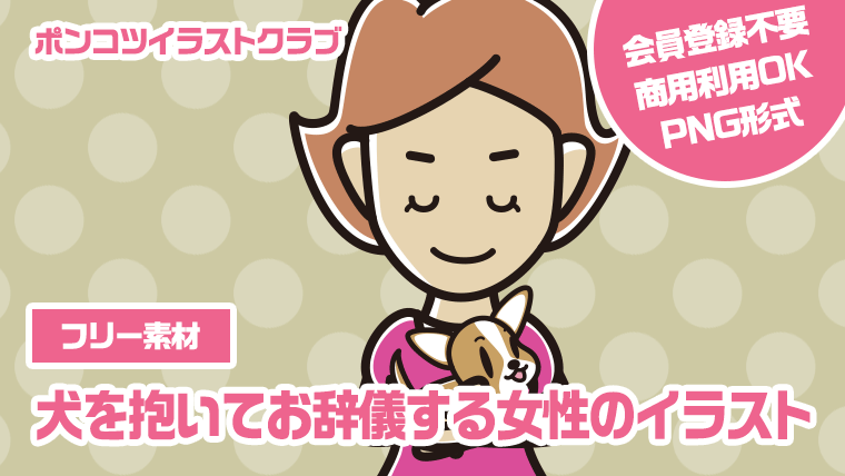 【フリー素材】犬を抱いてお辞儀する女性のイラスト