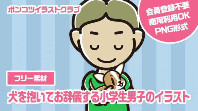【フリー素材】犬を抱いてお辞儀する小学生男子のイラスト