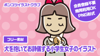 【フリー素材】犬を抱いてお辞儀する小学生女子のイラスト