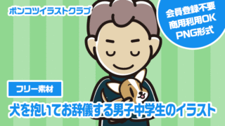【フリー素材】犬を抱いてお辞儀する男子中学生のイラスト