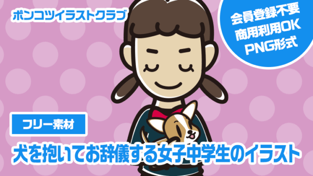 【フリー素材】犬を抱いてお辞儀する女子中学生のイラスト