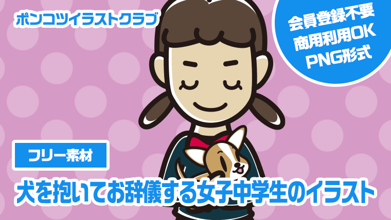 【フリー素材】犬を抱いてお辞儀する女子中学生のイラスト