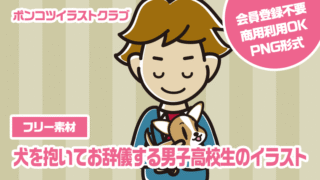 【フリー素材】犬を抱いてお辞儀する男子高校生のイラスト