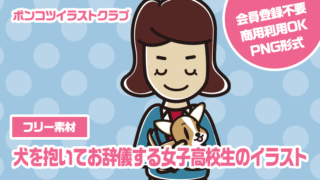 【フリー素材】犬を抱いてお辞儀する女子高校生のイラスト