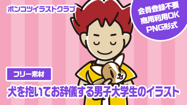 【フリー素材】犬を抱いてお辞儀する男子大学生のイラスト