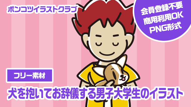 【フリー素材】犬を抱いてお辞儀する男子大学生のイラスト
