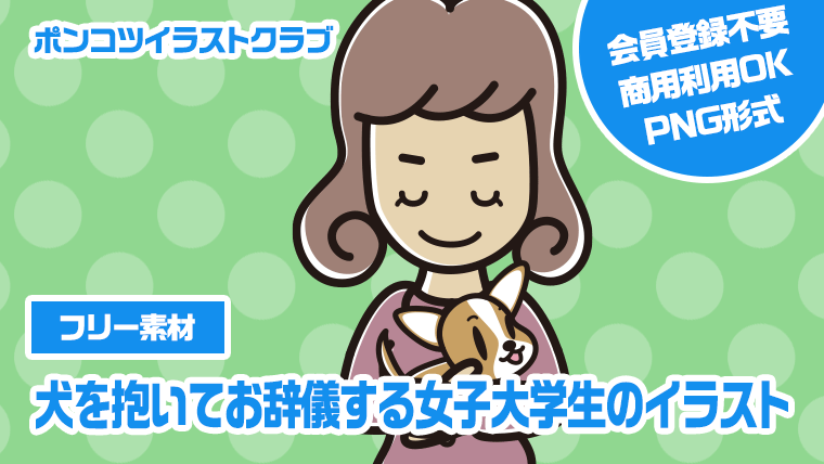 【フリー素材】犬を抱いてお辞儀する女子大学生のイラスト