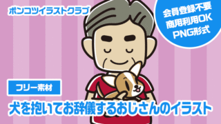 【フリー素材】犬を抱いてお辞儀するおじさんのイラスト