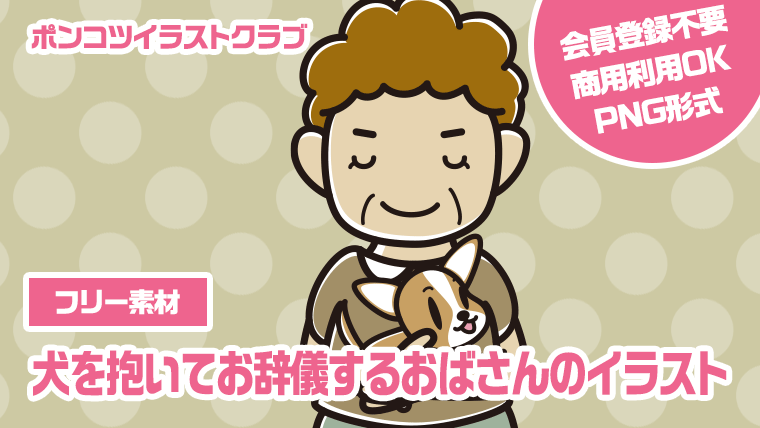 【フリー素材】犬を抱いてお辞儀するおばさんのイラスト