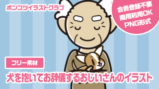 【フリー素材】犬を抱いてお辞儀するおじいさんのイラスト